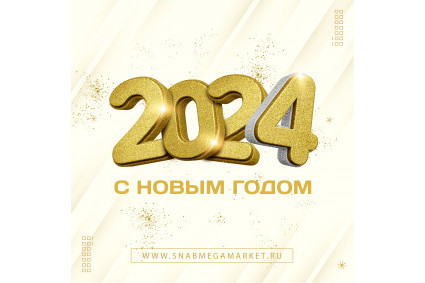 Поздравление с новым 2024 годом