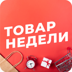 ТОВАР НЕДЕЛИ!